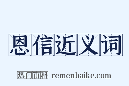 恩信近义词是什么意思的图片